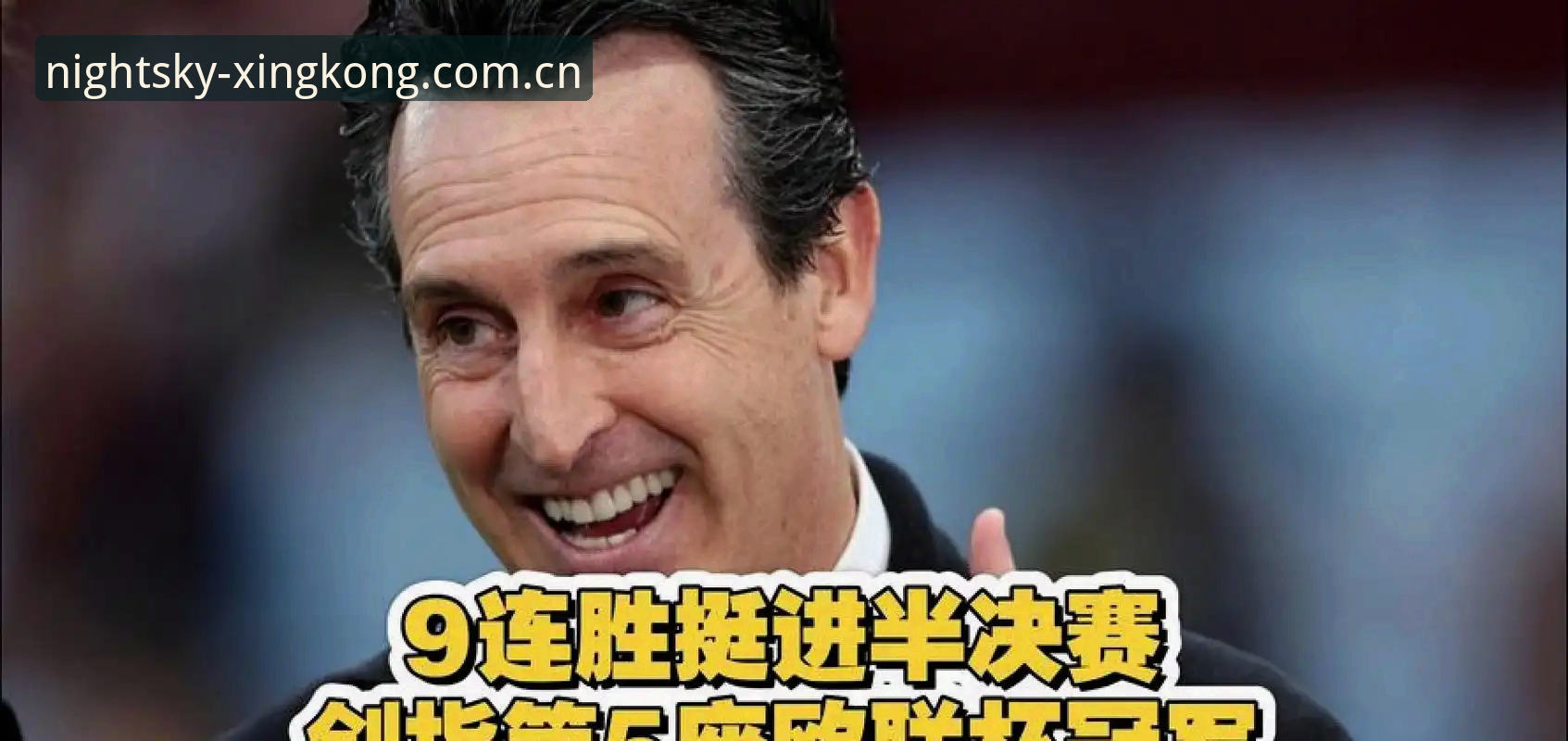 揭秘埃梅里五夺欧联的五大纪录：维拉3-0弗赖堡背后的数据密码与星空体育官网复盘